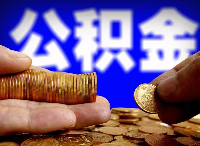 公积金交满是什么意思-哈尔滨公积金代办平台
